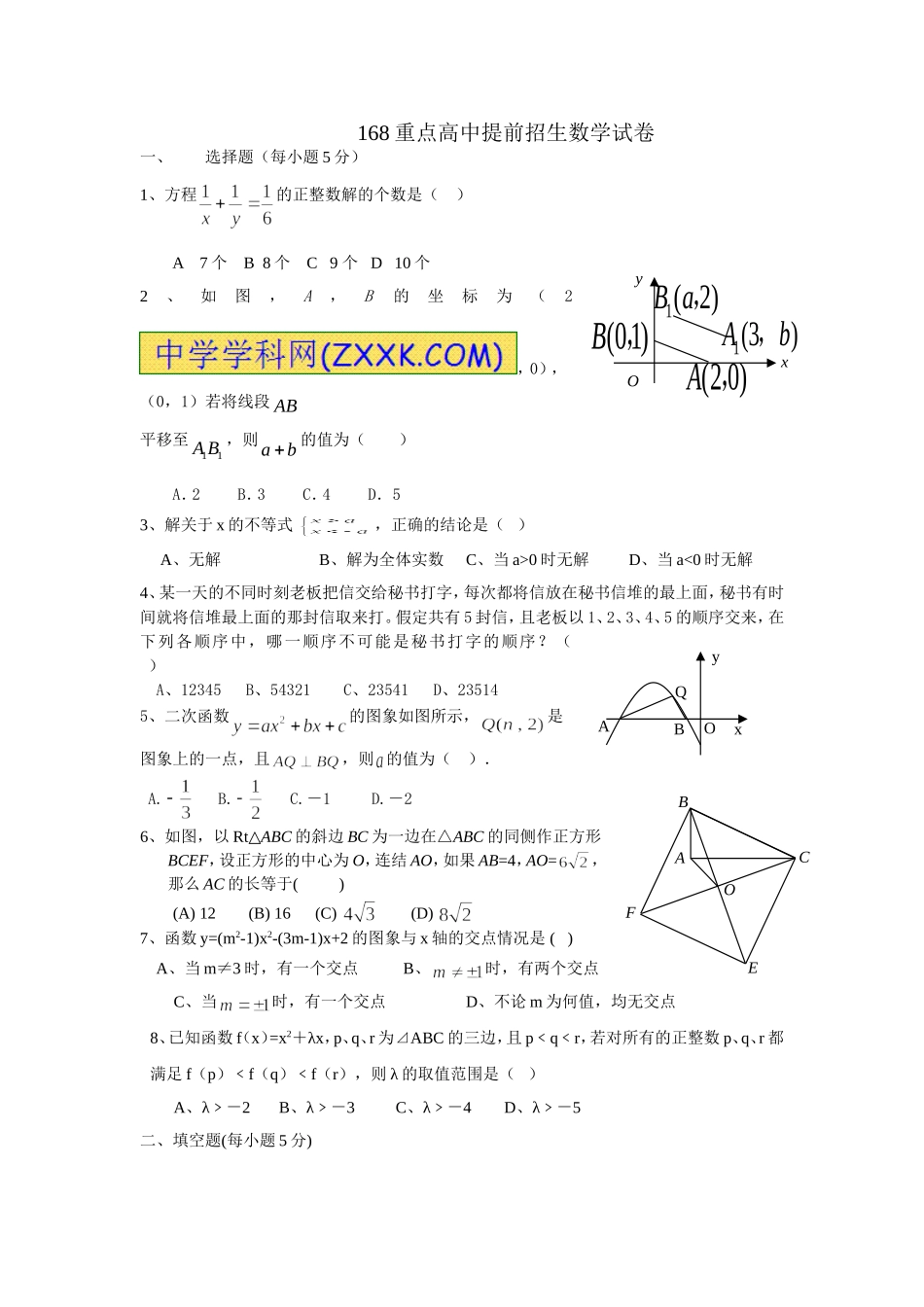 重点高中提前招生数学试卷_第1页