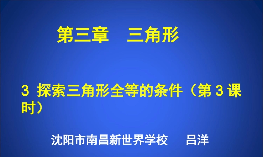 探索三角形全等的条件三课件