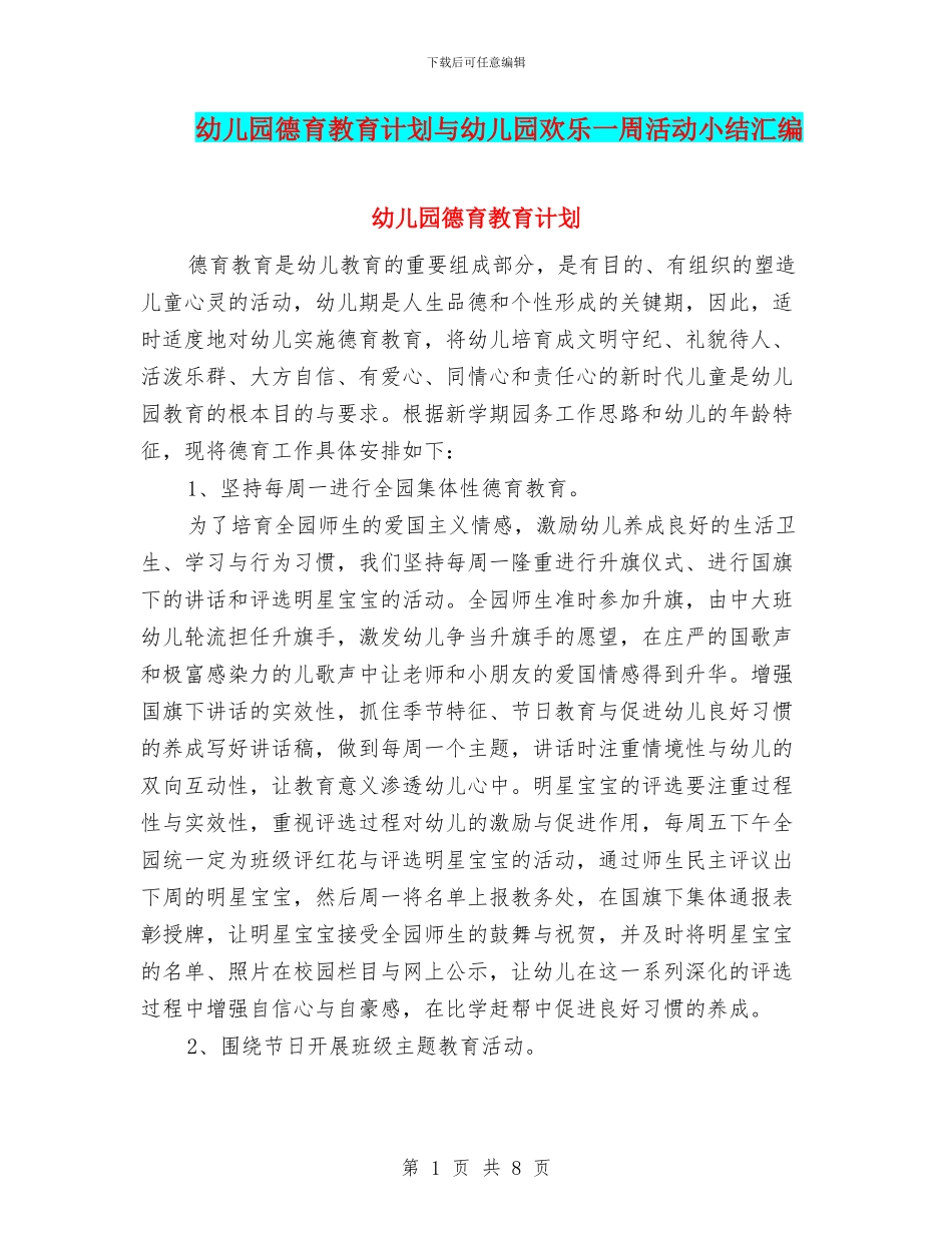 幼儿园德育教育计划与幼儿园快乐一周活动小结汇编_第1页