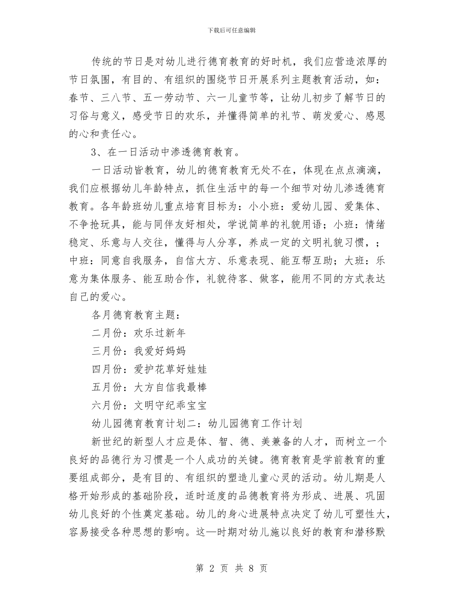 幼儿园德育教育计划与幼儿园快乐一周活动小结汇编_第2页