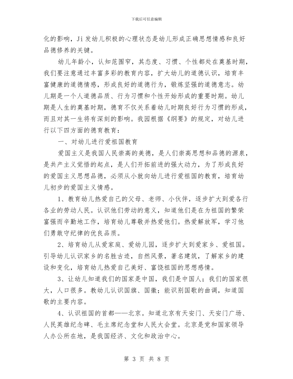 幼儿园德育教育计划与幼儿园快乐一周活动小结汇编_第3页