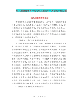 幼儿园德育教育计划与幼儿园快乐一周活动小结汇编