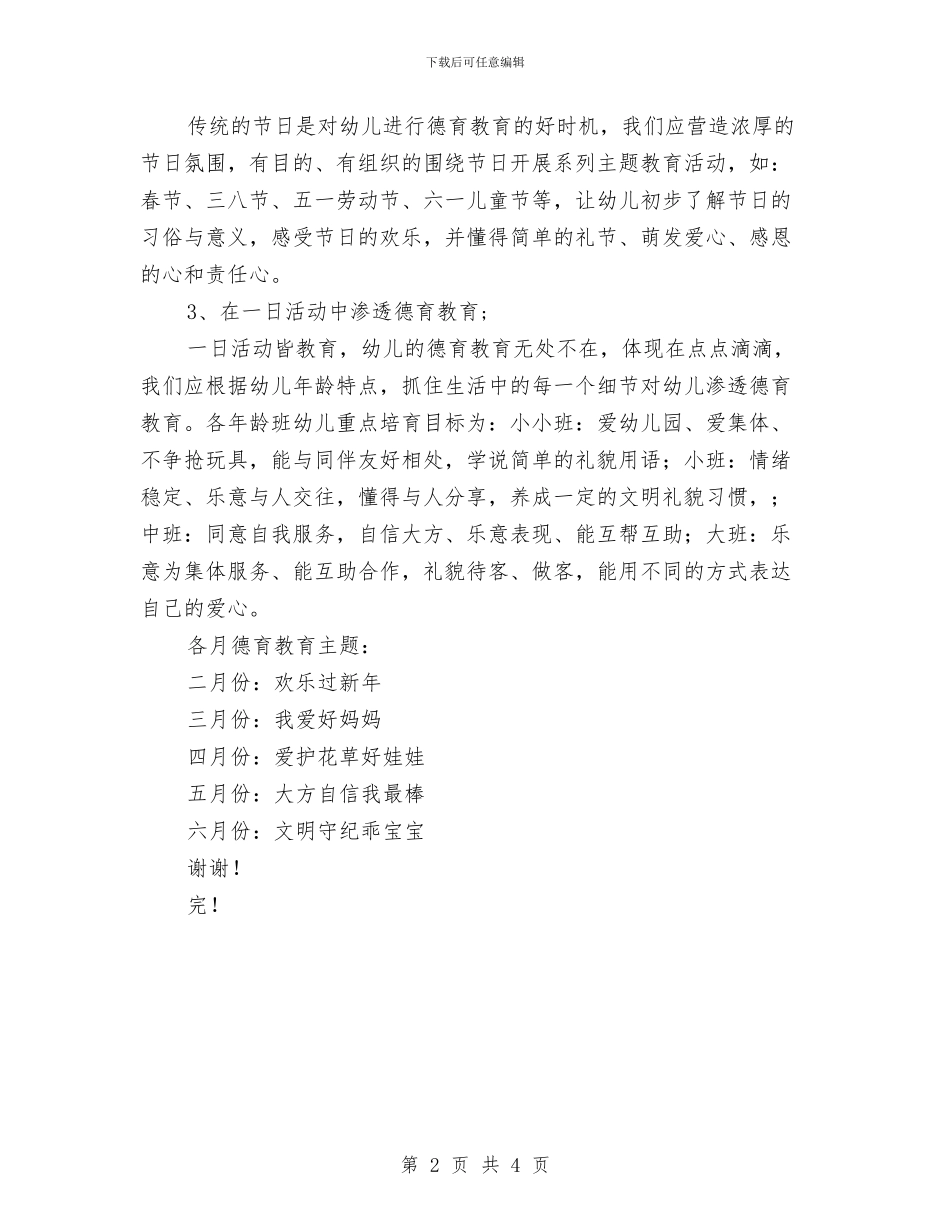 幼儿园德育教育计划范文与幼儿园心理健康教育计划书汇编_第2页