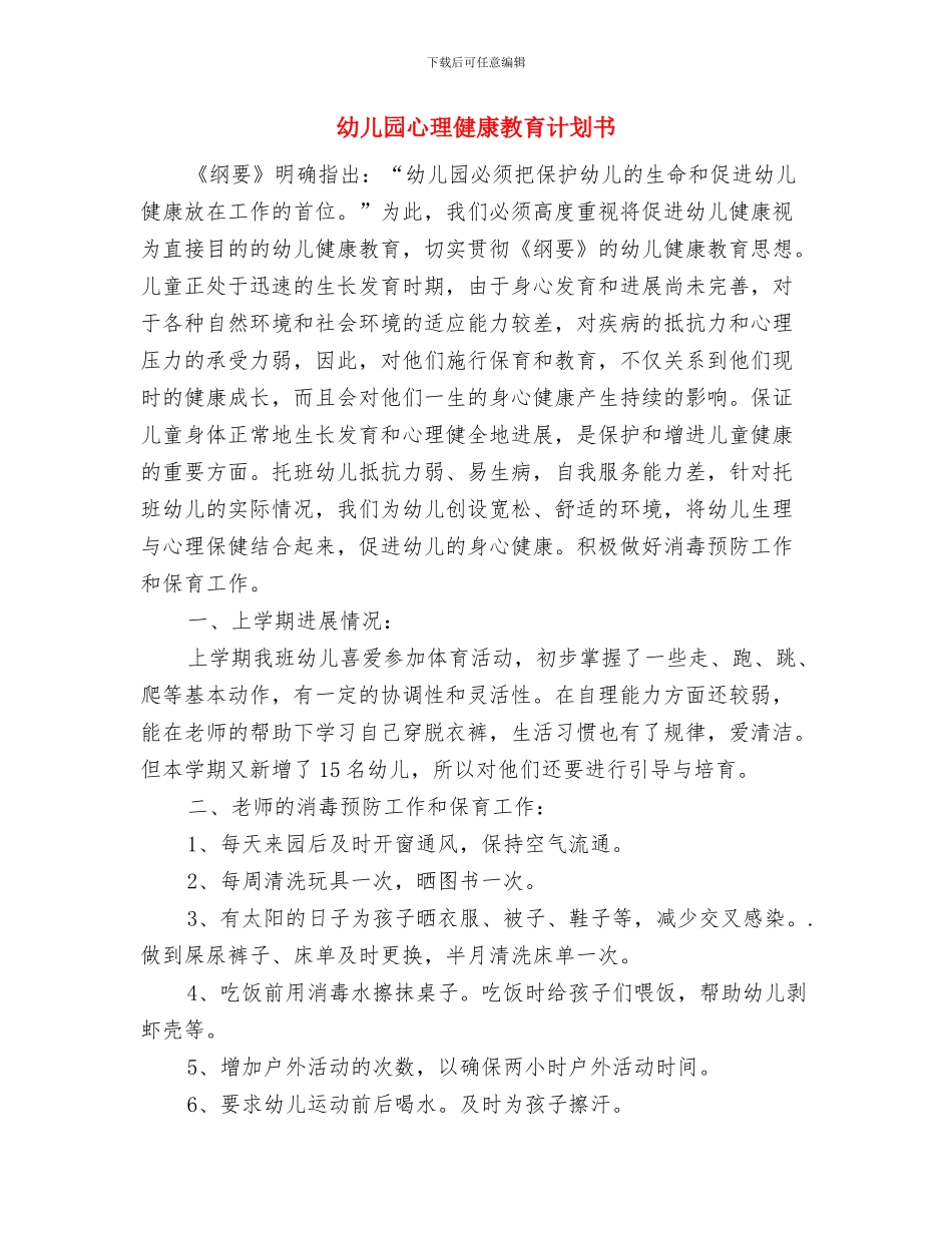 幼儿园德育教育计划范文与幼儿园心理健康教育计划书汇编_第3页