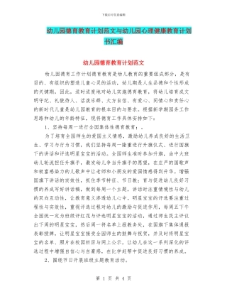 幼儿园德育教育计划范文与幼儿园心理健康教育计划书汇编
