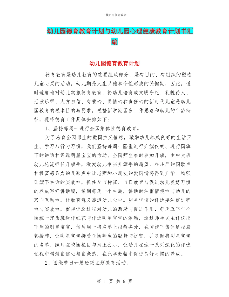 幼儿园德育教育计划与幼儿园心理健康教育计划书汇编_第1页