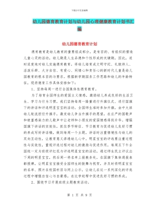幼儿园德育教育计划与幼儿园心理健康教育计划书汇编