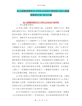 幼儿园德育教育及文明礼仪活动汇报材料与幼儿园德育教育计划