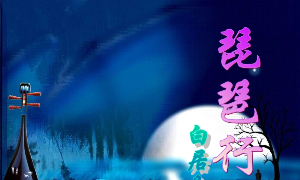 《琵琶行》课件