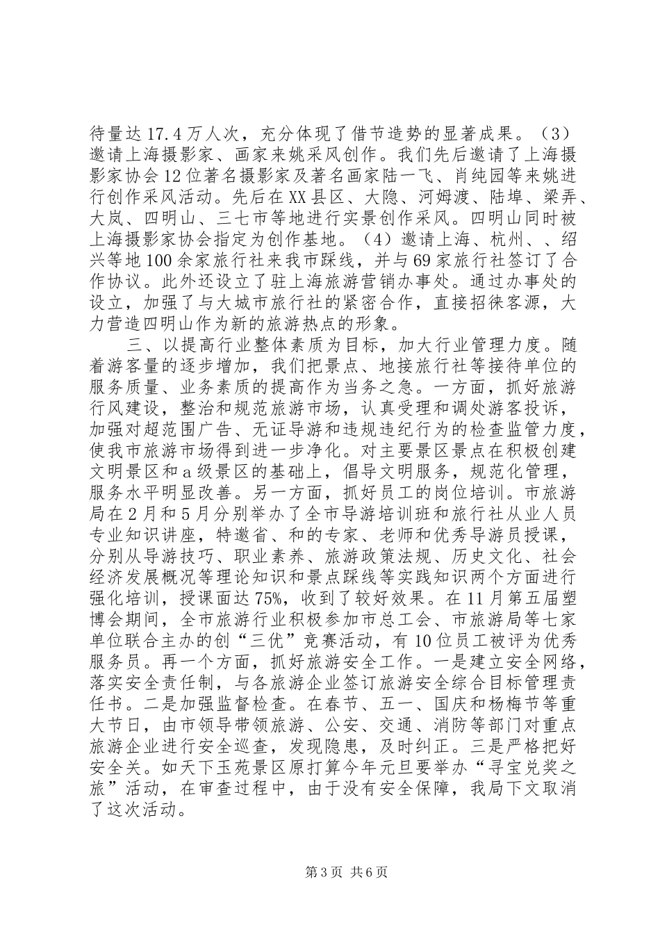旅游局总结和来年主要工作安排_第3页