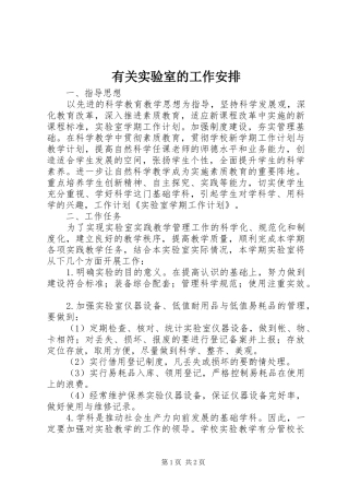 有关实验室的工作安排