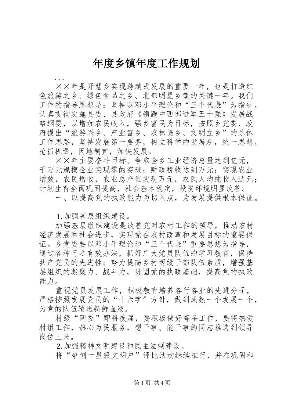 年度乡镇年度工作规划_第1页