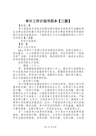审计工作计划书范本【三篇】