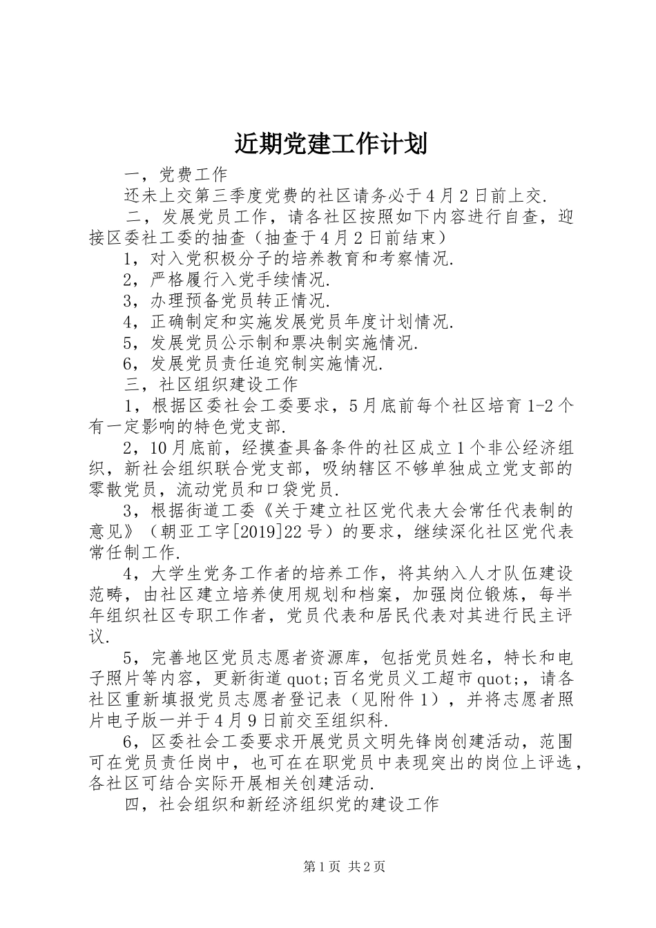 近期党建工作计划_第1页