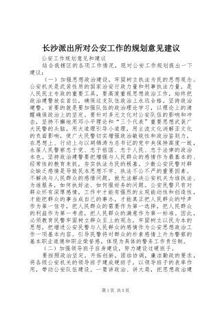 长沙派出所对公安工作的规划意见建议