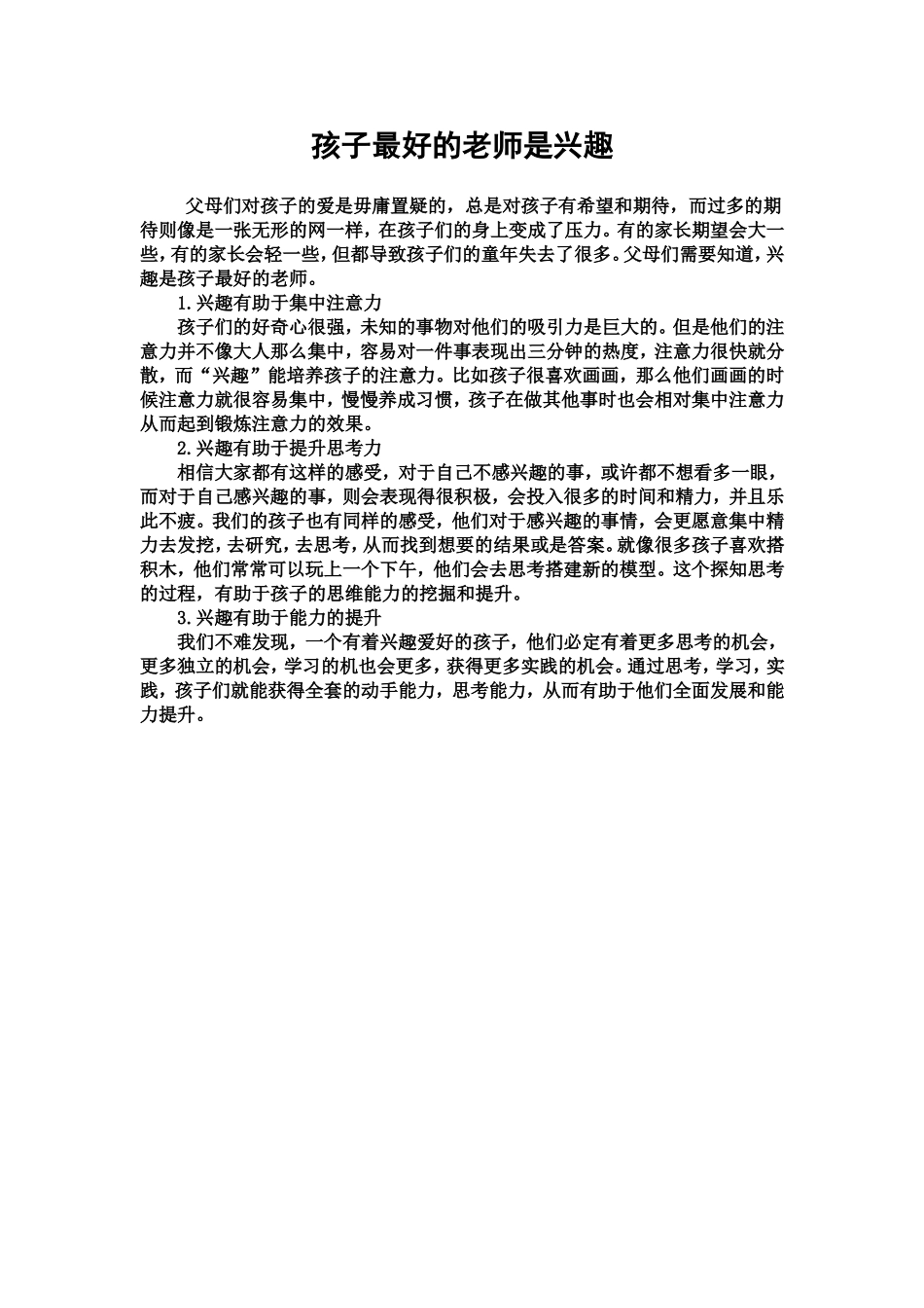 孩子最好的老师是兴趣_第1页