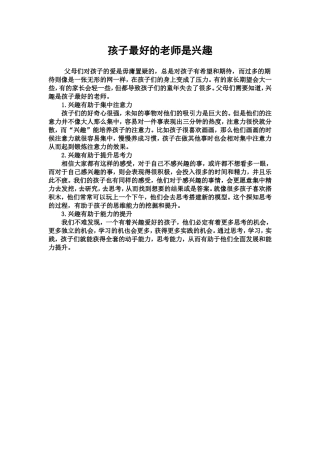 孩子最好的老师是兴趣