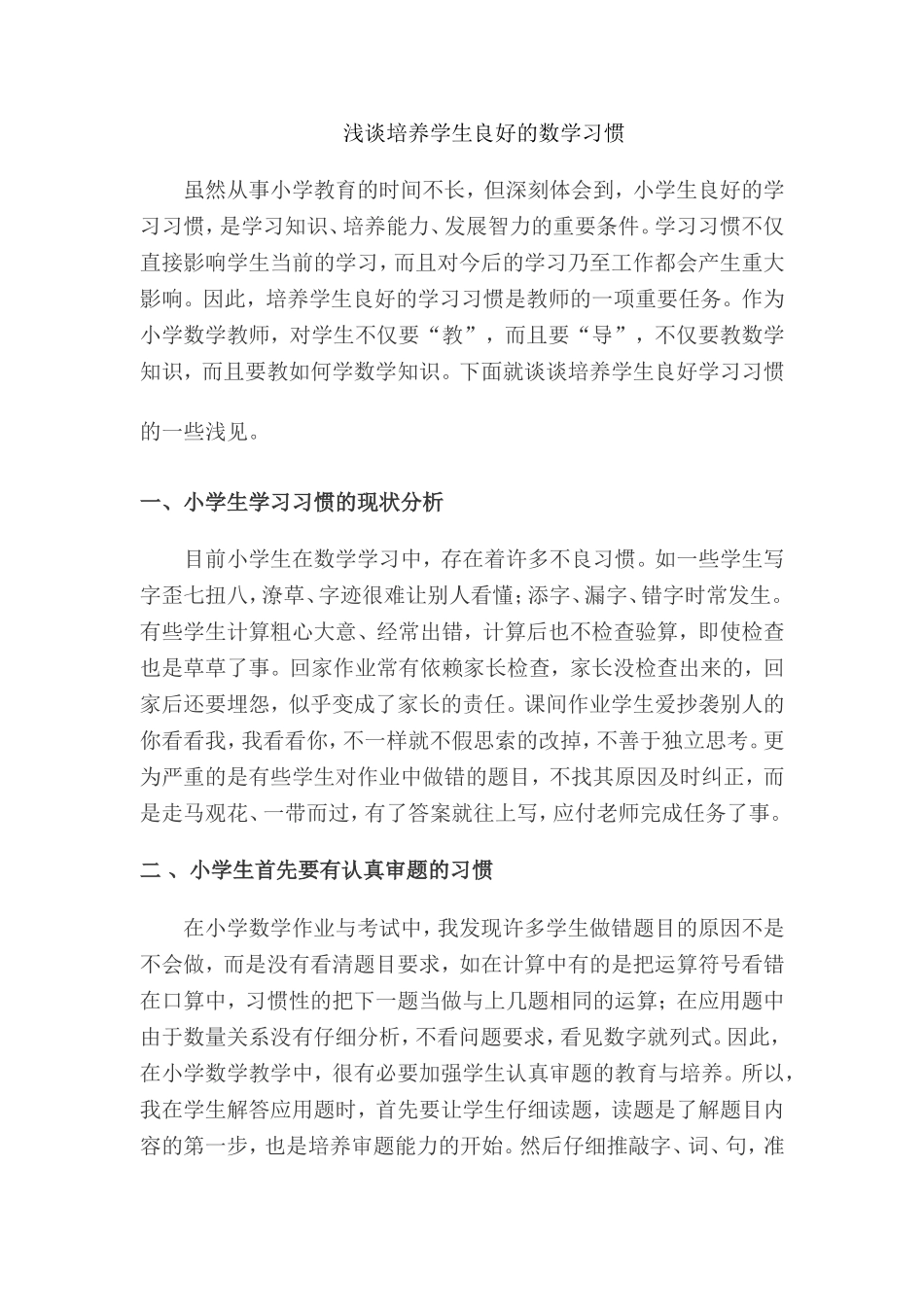 浅谈培养学生良好的数学习惯(论文)_第1页