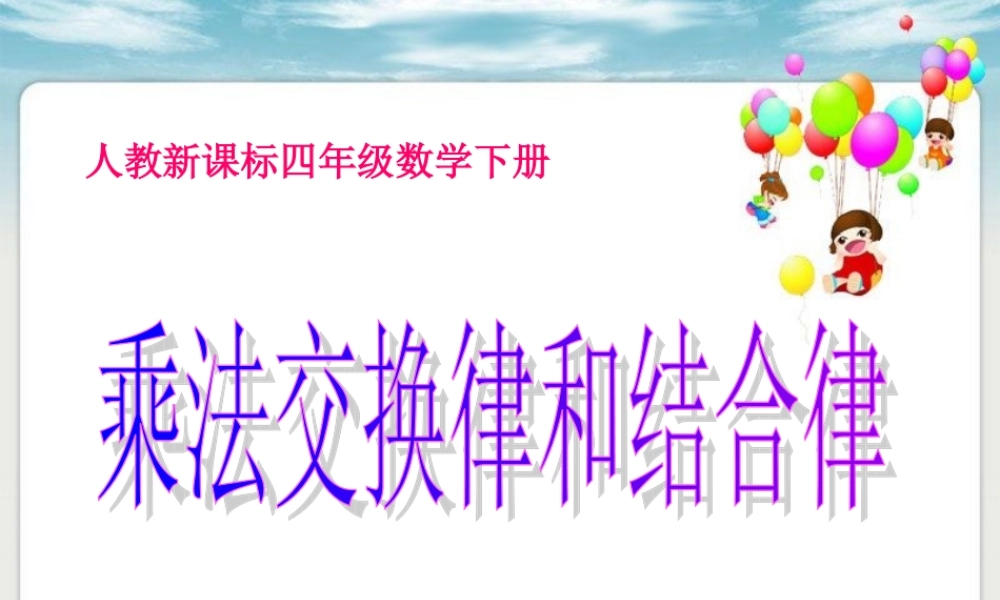 四年级乘法交换律和结合律课件