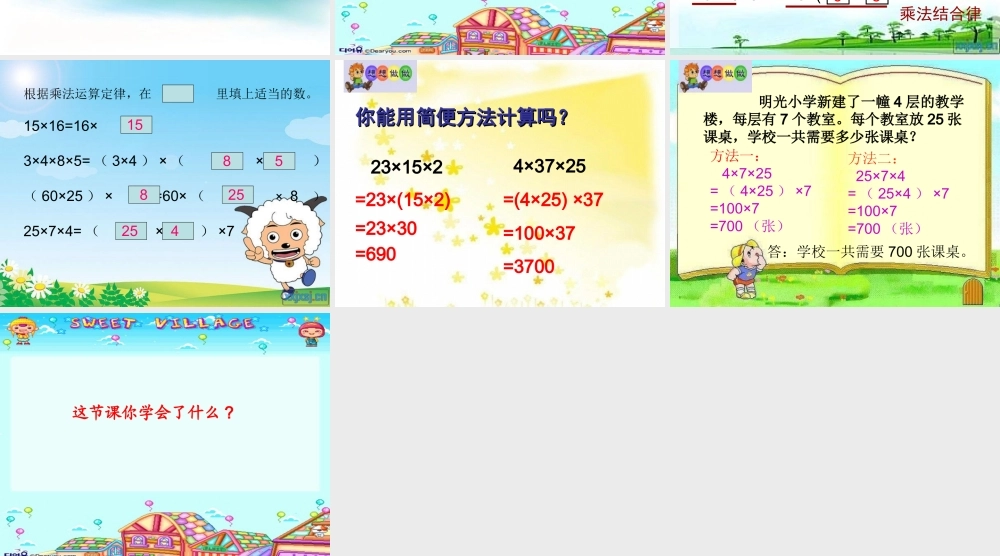 四年级乘法交换律和结合律课件