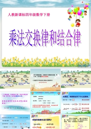 四年级乘法交换律和结合律课件