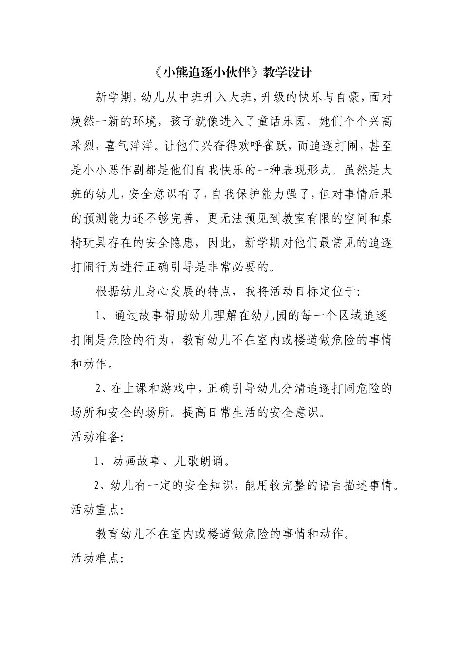 小熊追逐小伙伴安全教案_第1页