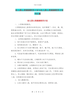 幼儿园心理健康教育计划与幼儿园心理健康教育计划书汇编