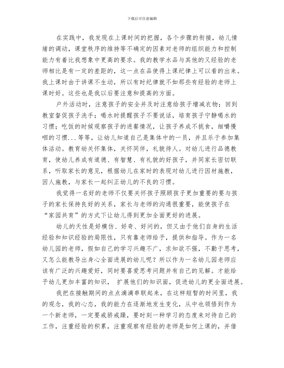 幼儿园德育的工作总结与幼儿园心得体会(多篇范文)汇编_第3页