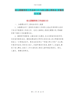 幼儿园德育的工作总结与幼儿园心得体会(多篇范文)汇编