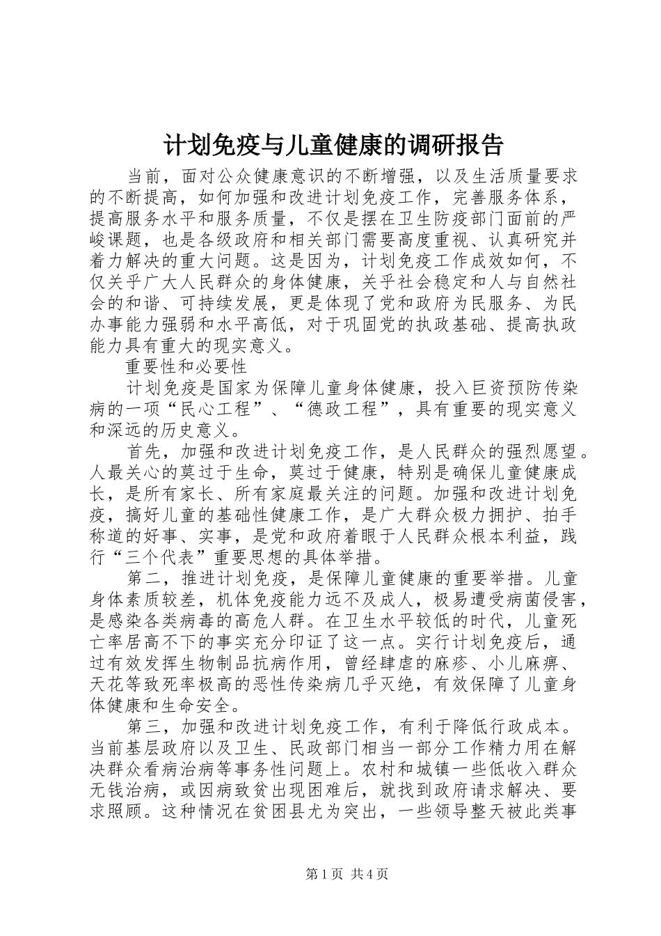 计划免疫与儿童健康的调研报告_第1页