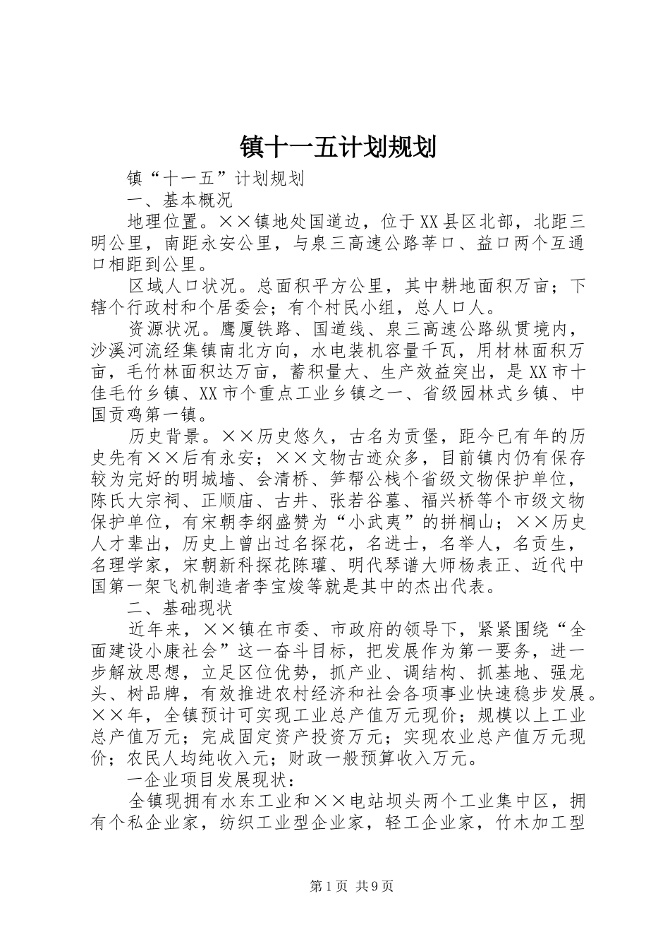 镇十一五计划规划_第1页