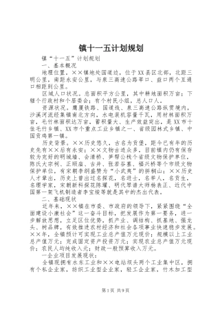 镇十一五计划规划