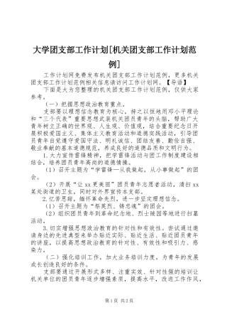 大学团支部工作计划[机关团支部工作计划范例]