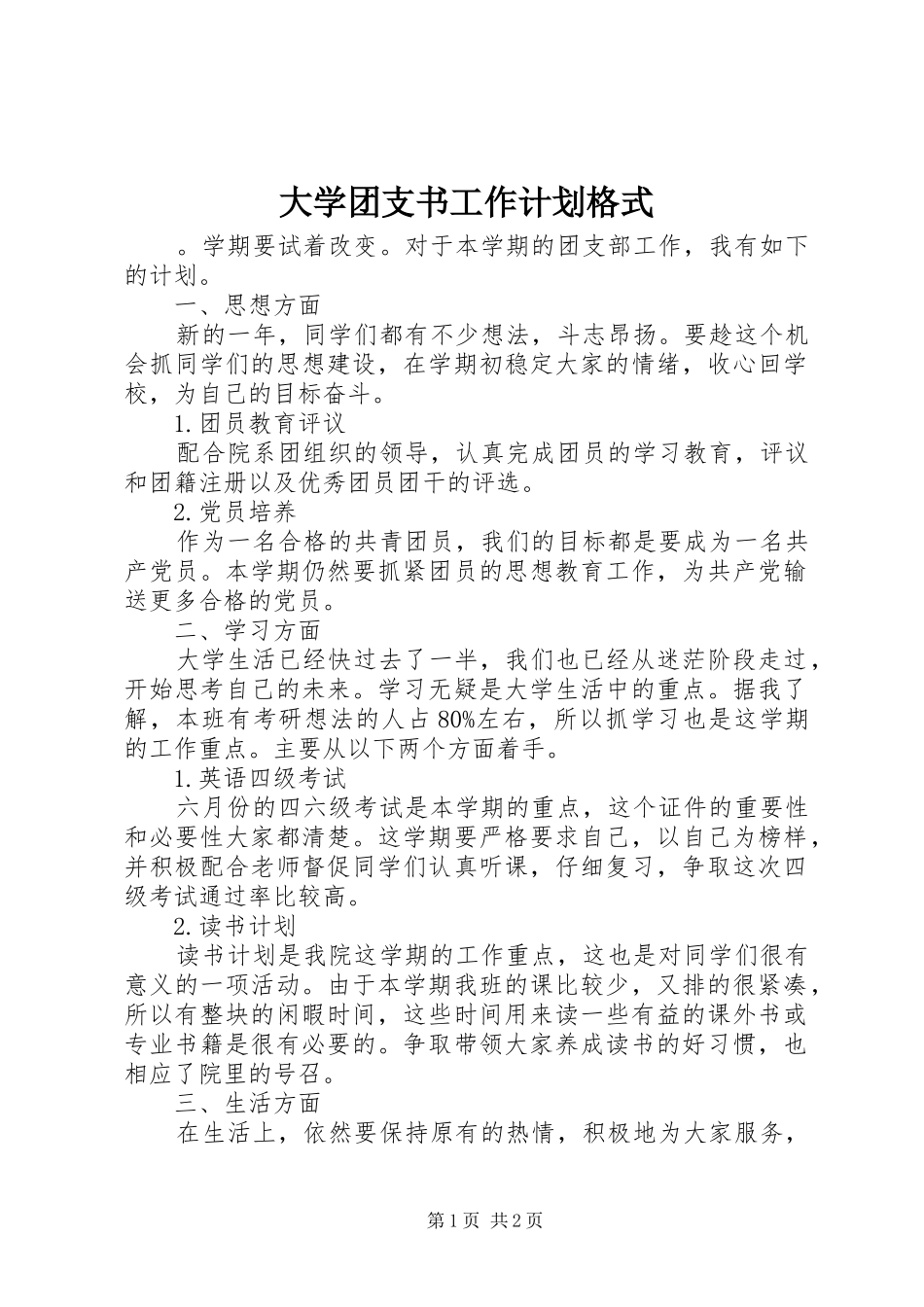 大学团支书工作计划格式_第1页