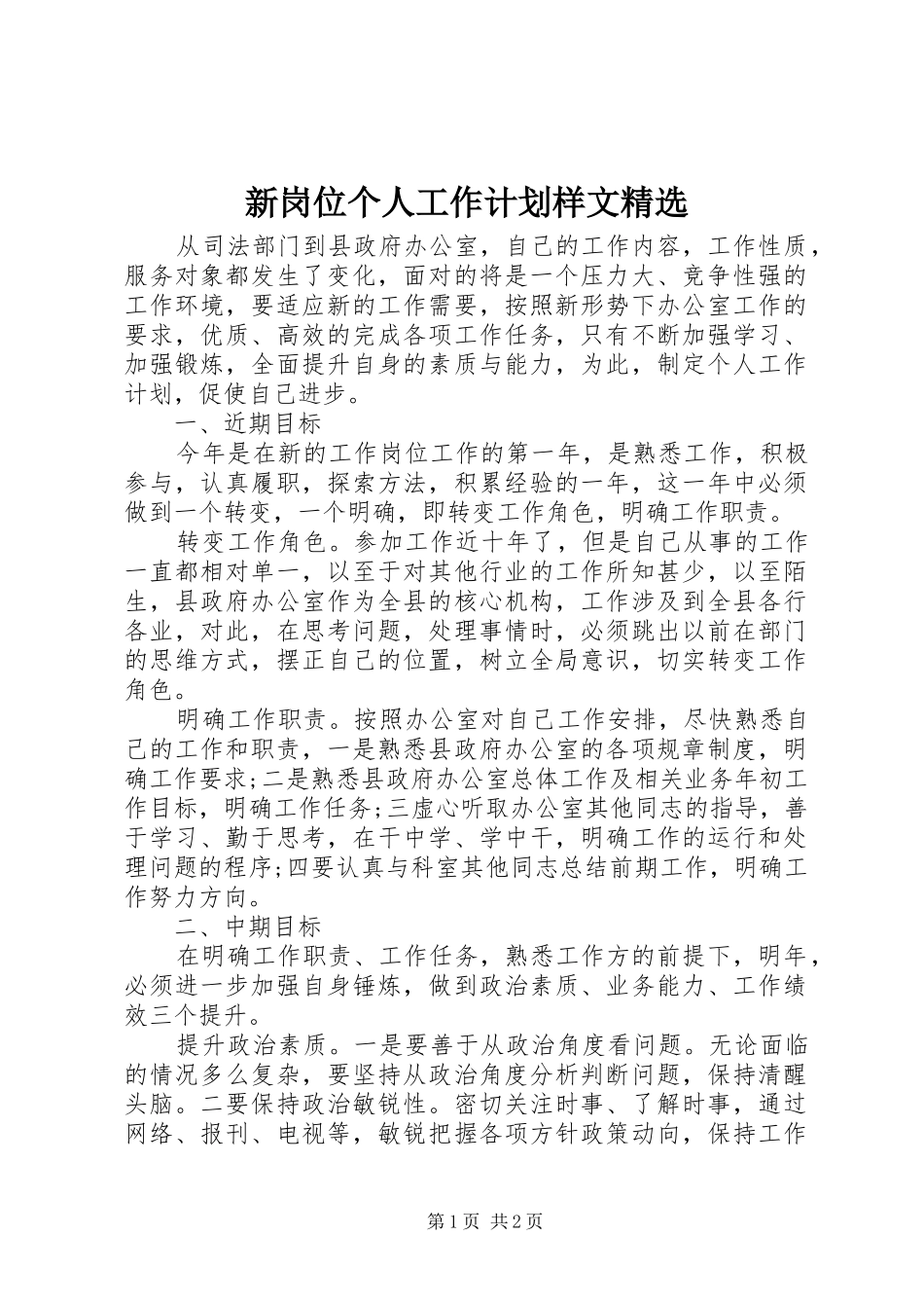 新岗位个人工作计划样文精选_第1页