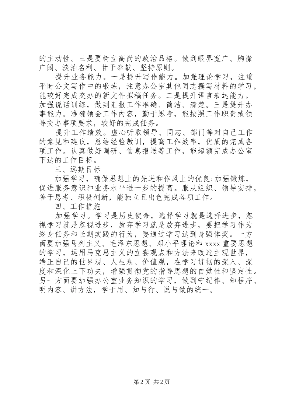 新岗位个人工作计划样文精选_第2页