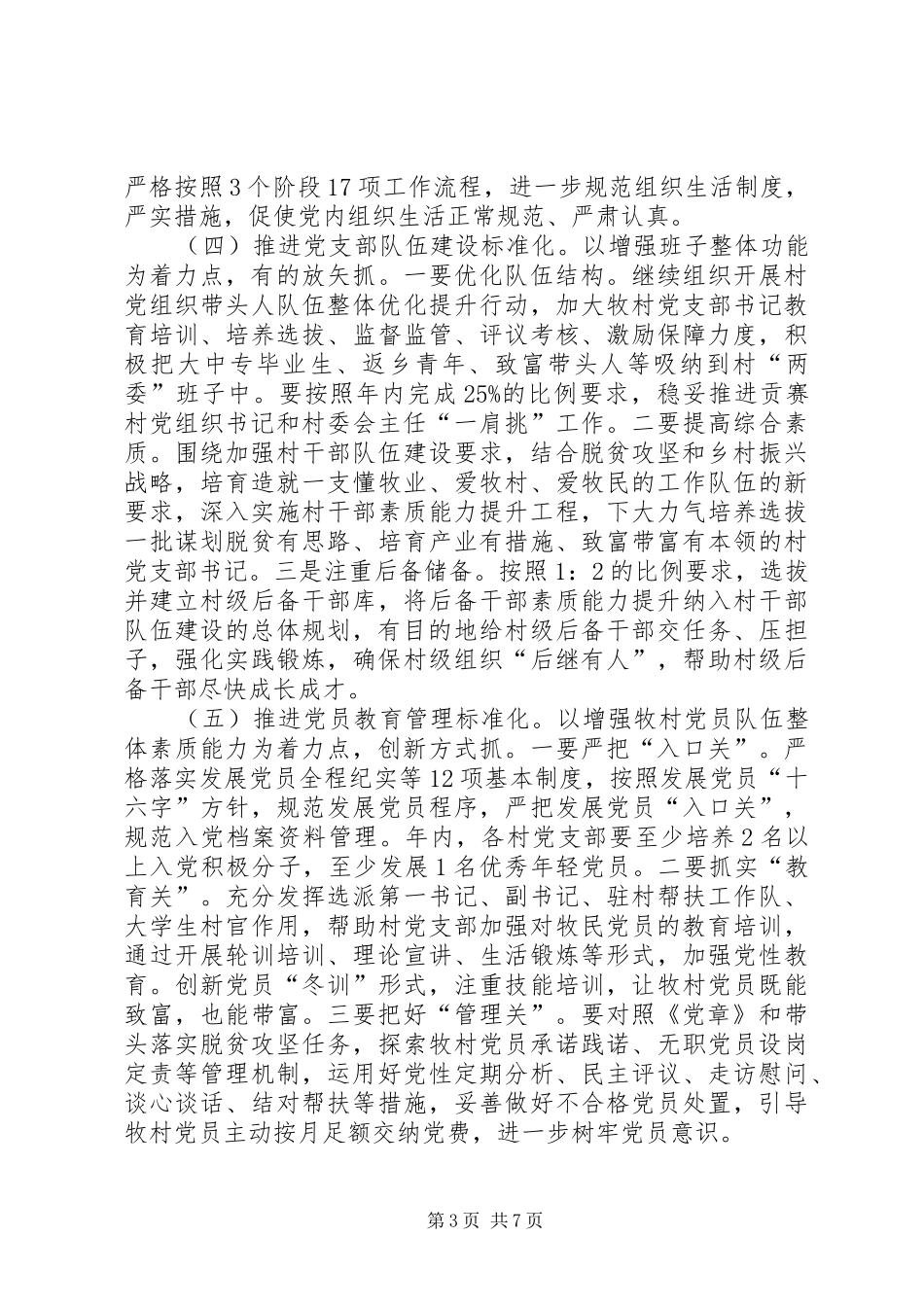 村党支部建设标准化工作推进计划_第3页