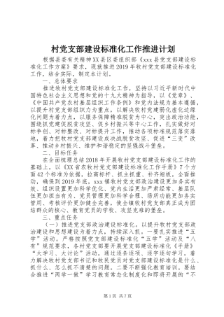 村党支部建设标准化工作推进计划