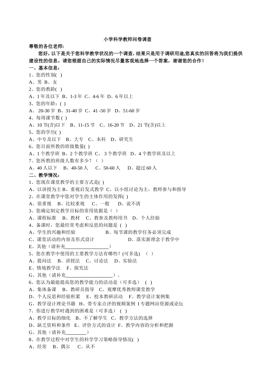 小学科学教师问卷调查_第1页
