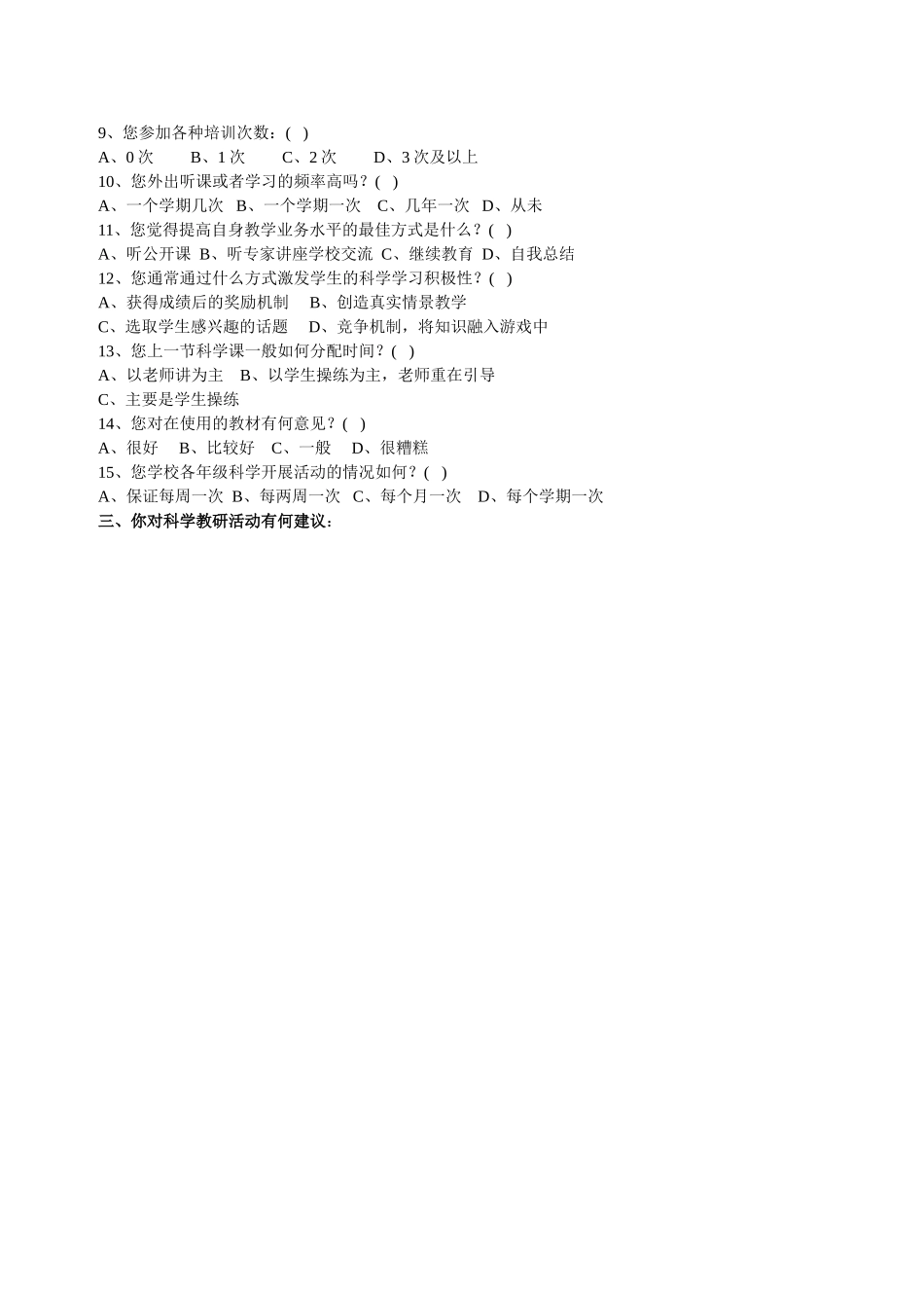 小学科学教师问卷调查_第2页