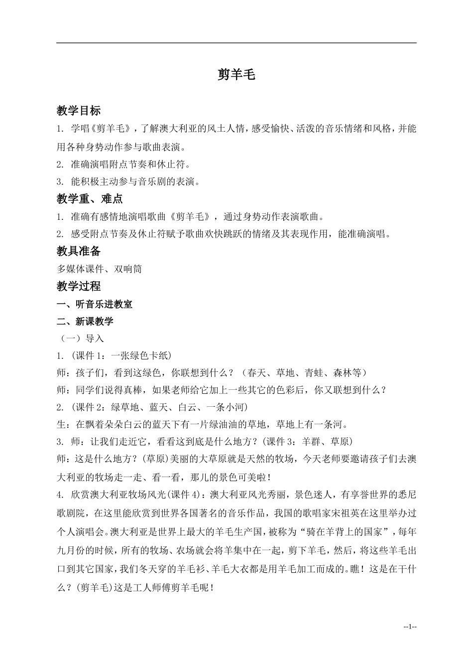 （人音版）三年级音乐下册教案剪羊毛1_第1页