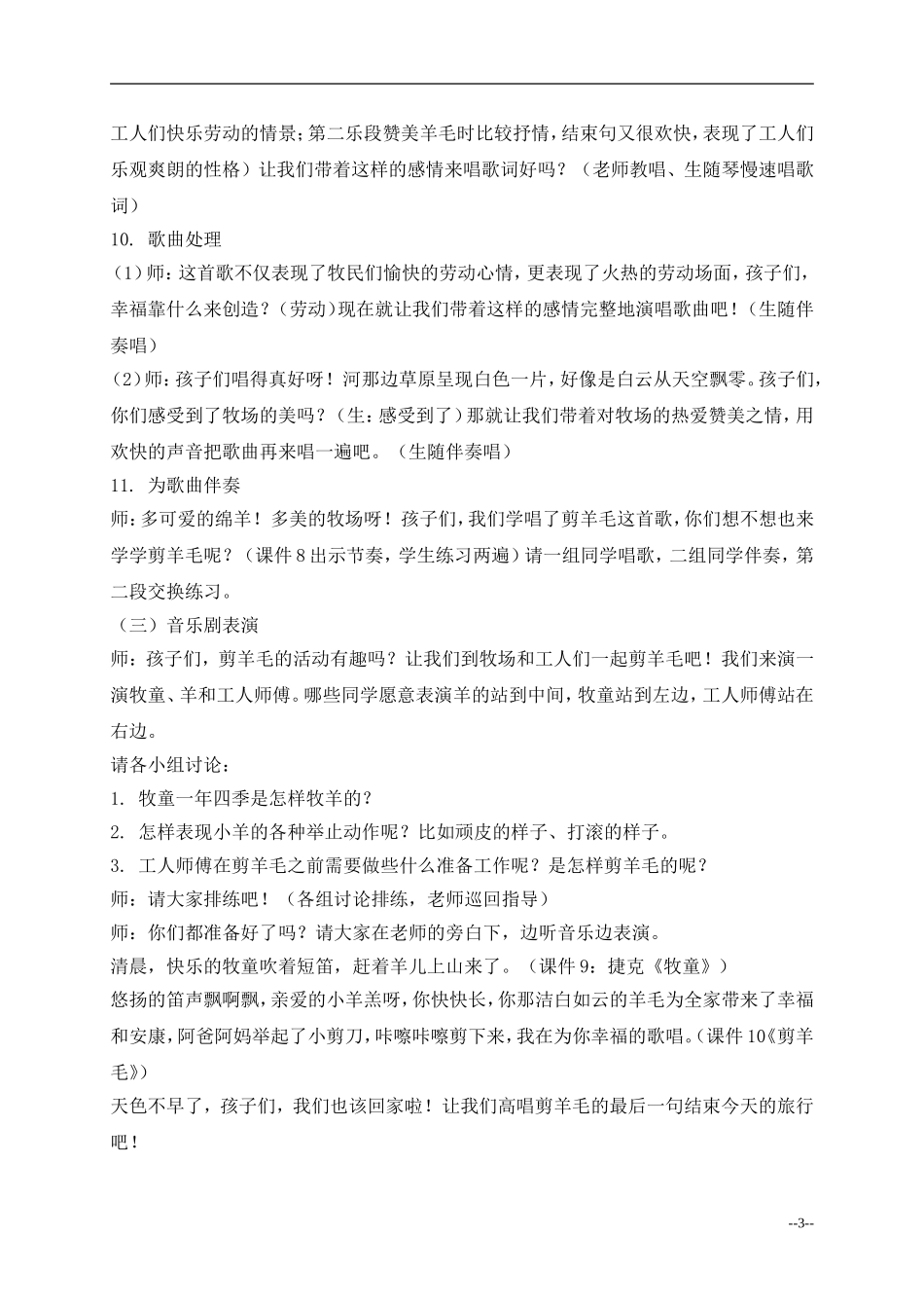 （人音版）三年级音乐下册教案剪羊毛1_第3页