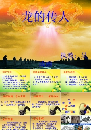 龙的传人说课课件