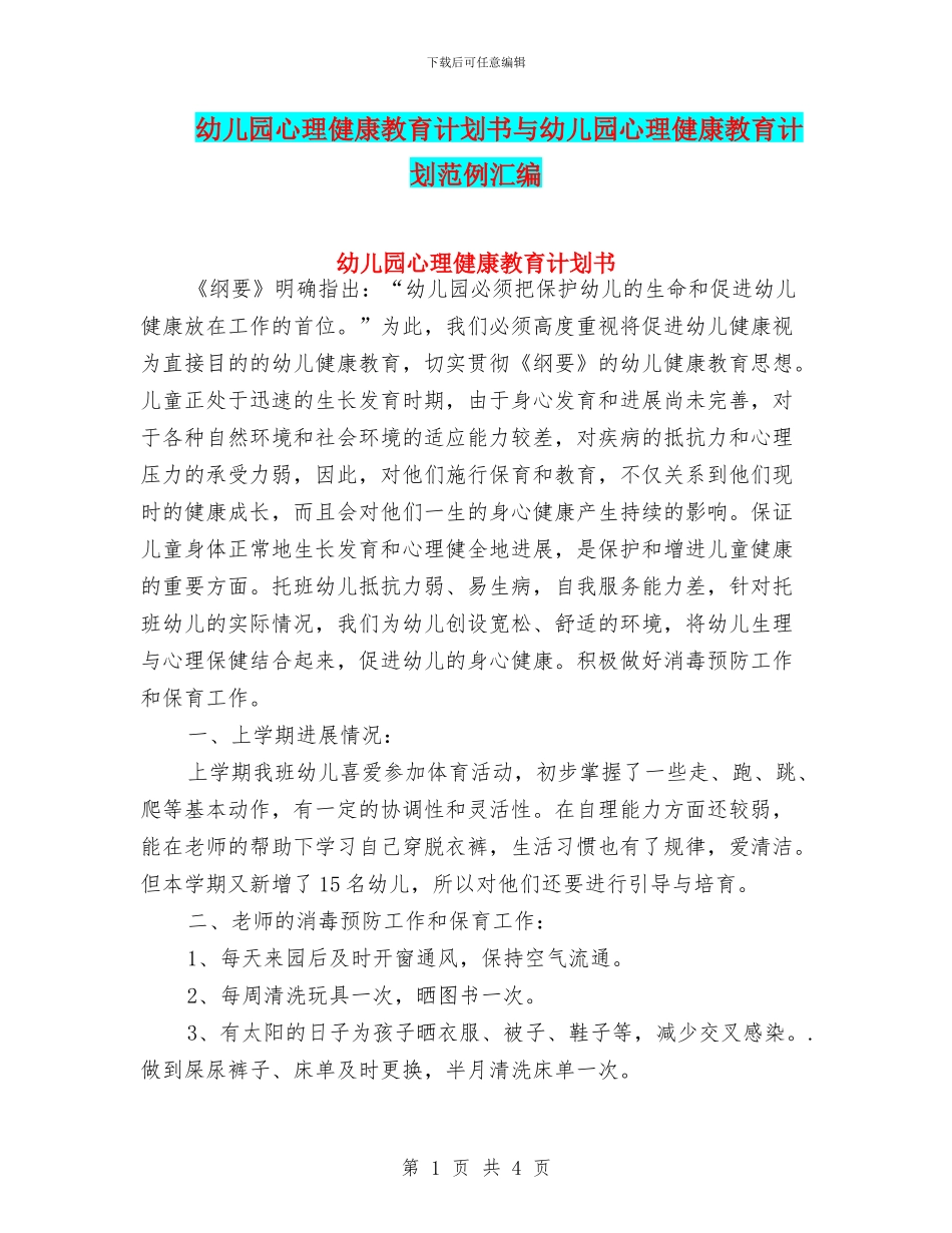 幼儿园心理健康教育计划书与幼儿园心理健康教育计划范例汇编_第1页