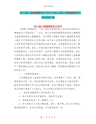 幼儿园心理健康教育计划书与幼儿园心理健康教育计划范例汇编