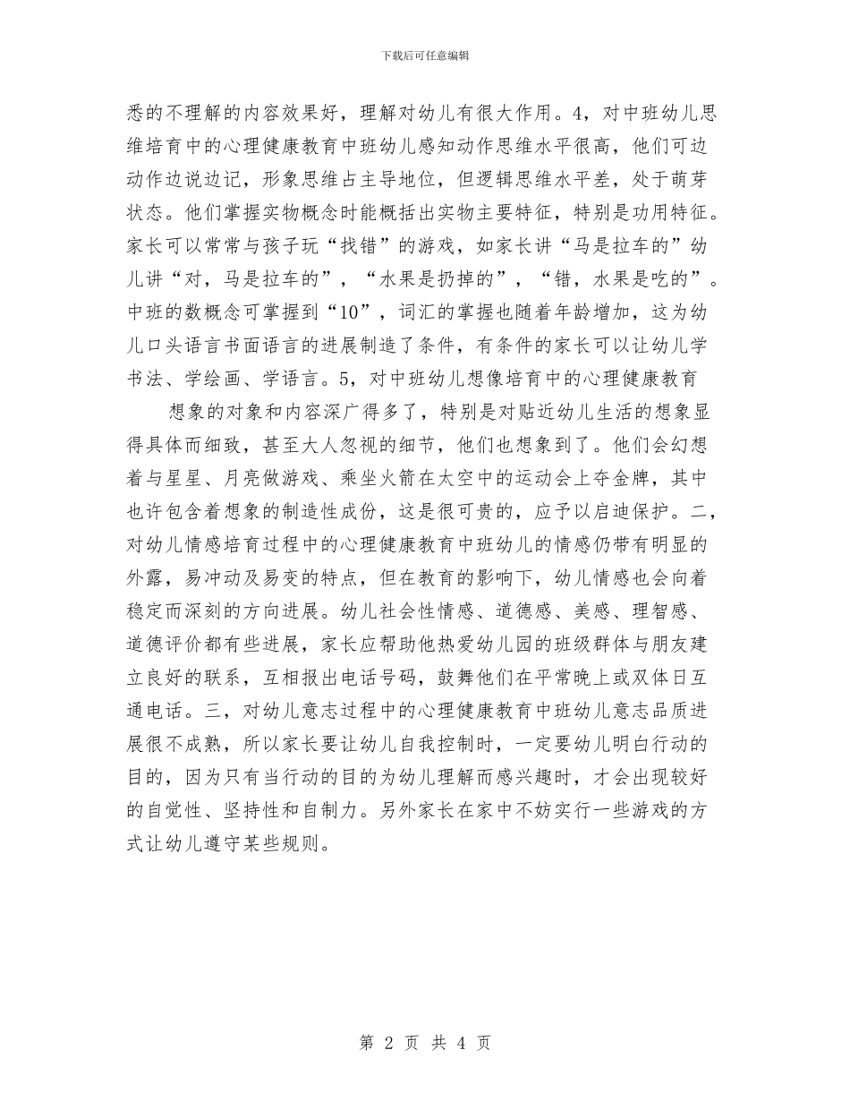 幼儿园心理健康教育计划范例与幼儿园总务后勤工作计划汇编_第2页