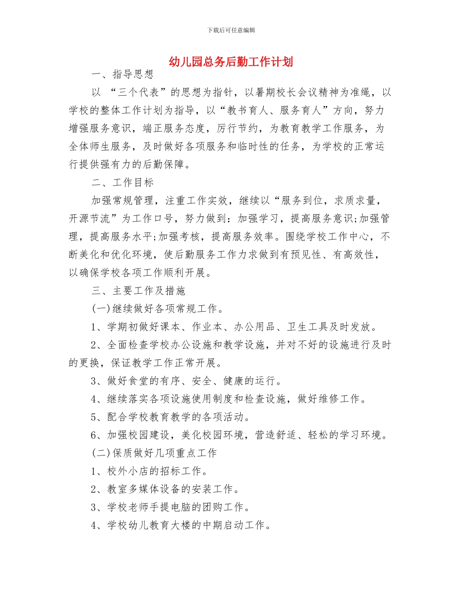 幼儿园心理健康教育计划与幼儿园总务后勤工作计划汇编_第3页