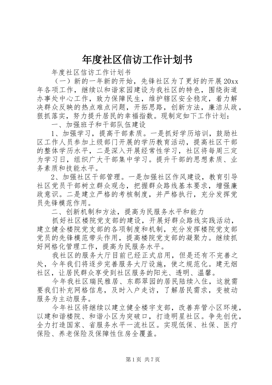 年度社区信访工作计划书_第1页