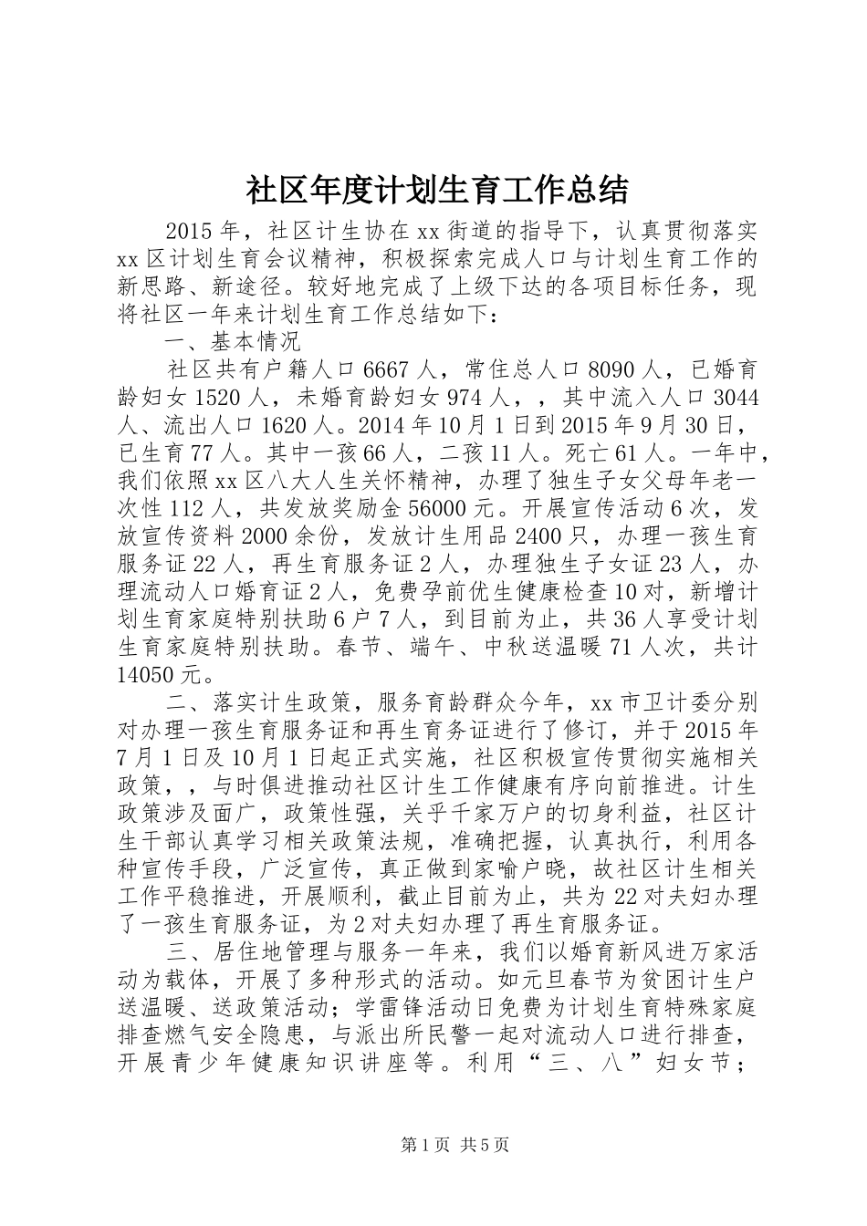 社区年度计划生育工作总结_1_第1页