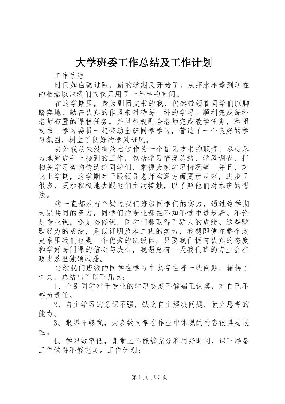 大学班委工作总结及工作计划_第1页
